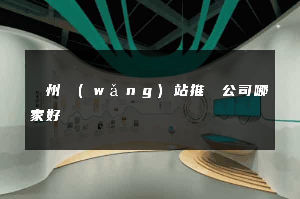 溫州網(wǎng)站推廣公司哪家好