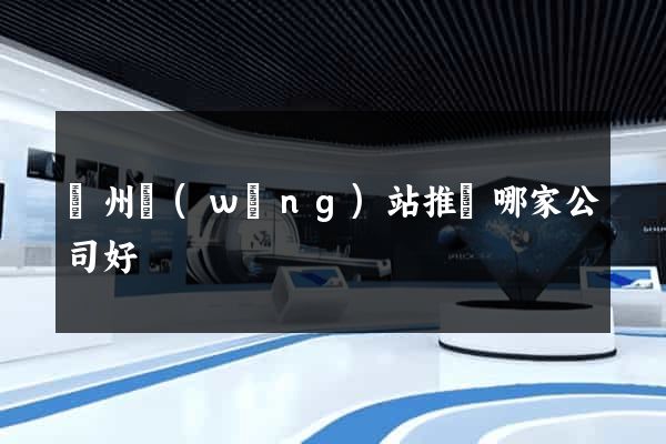 溫州網(wǎng)站推廣哪家公司好
