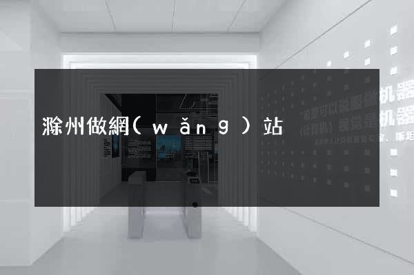滁州做網(wǎng)站