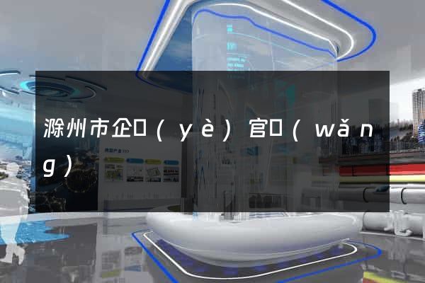 滁州市企業(yè)官網(wǎng)