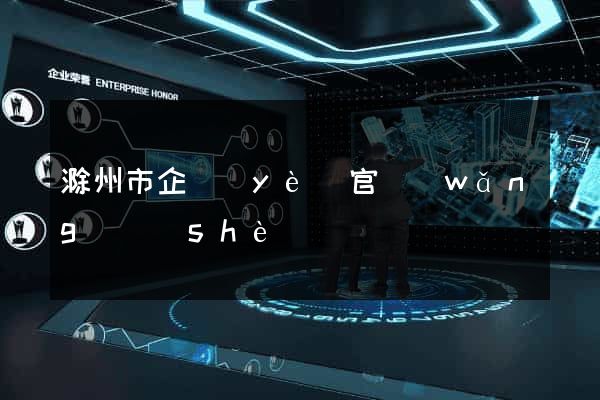 滁州市企業(yè)官網(wǎng)設(shè)計