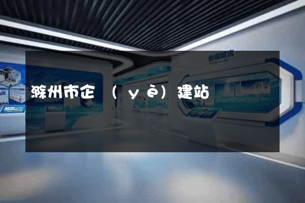 滁州市企業(yè)建站