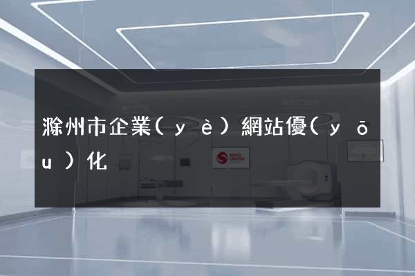 滁州市企業(yè)網站優(yōu)化