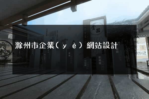 滁州市企業(yè)網站設計