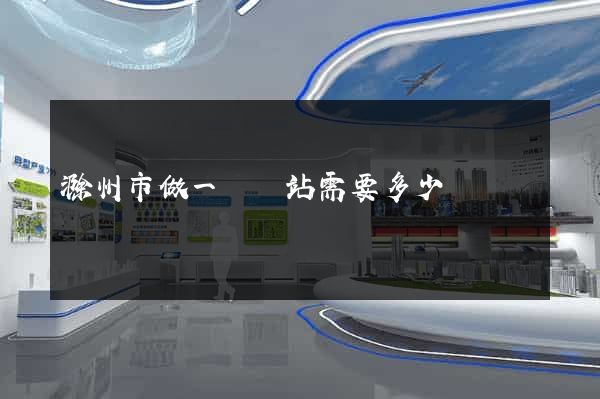 滁州市做一個網站需要多少錢