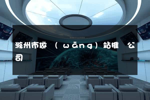 滁州市做網(wǎng)站推廣公司