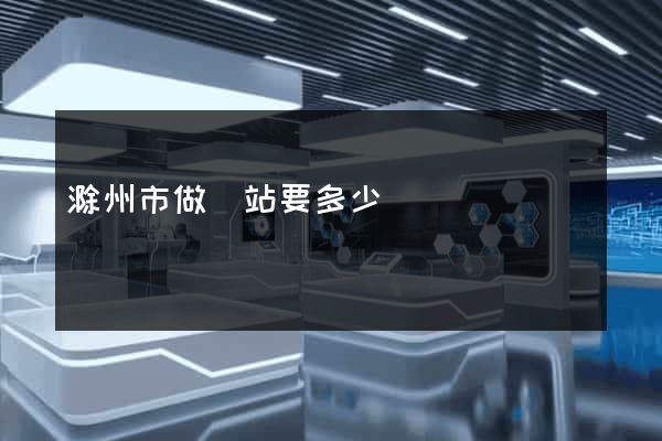 滁州市做網站要多少錢