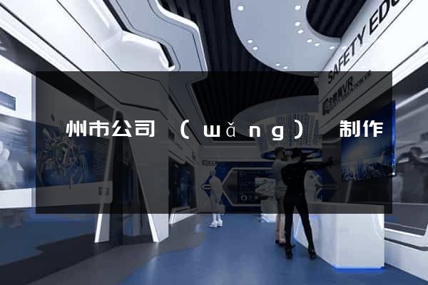 滁州市公司網(wǎng)頁制作