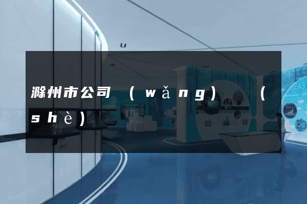滁州市公司網(wǎng)頁設(shè)計