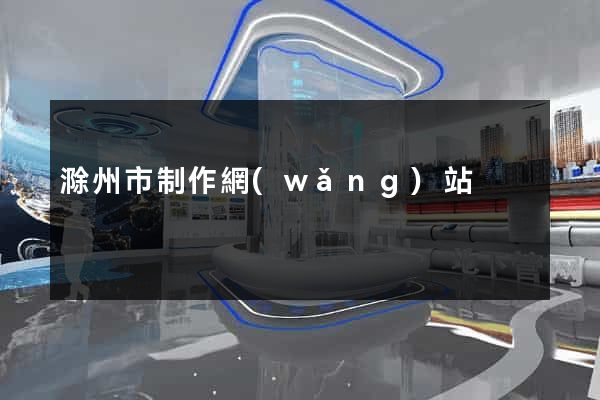 滁州市制作網(wǎng)站