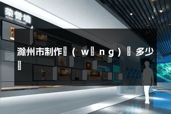 滁州市制作網(wǎng)頁多少錢