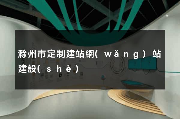 滁州市定制建站網(wǎng)站建設(shè)