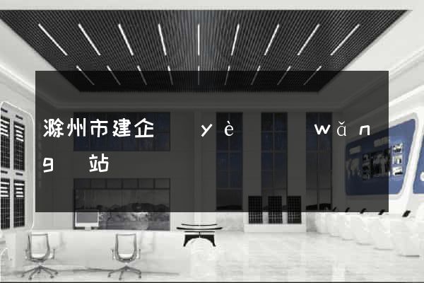 滁州市建企業(yè)網(wǎng)站