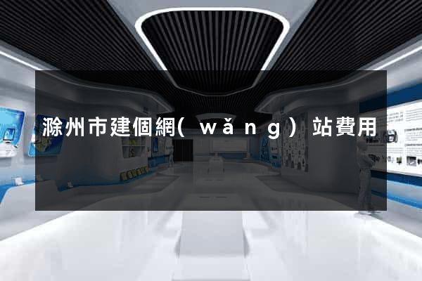 滁州市建個網(wǎng)站費用