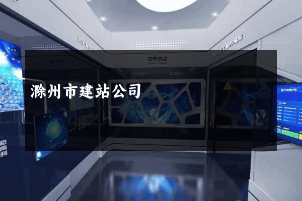 滁州市建站公司