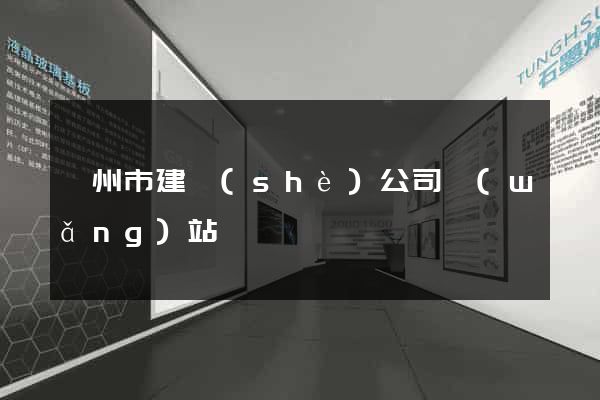 滁州市建設(shè)公司網(wǎng)站