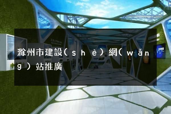 滁州市建設(shè)網(wǎng)站推廣