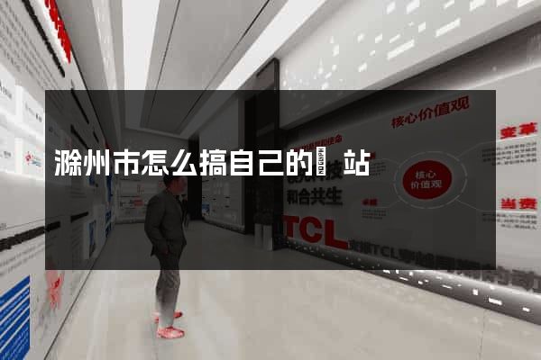 滁州市怎么搞自己的網站