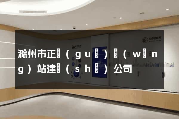 滁州市正規(guī)網(wǎng)站建設(shè)公司