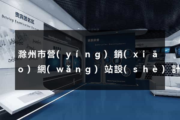 滁州市營(yíng)銷(xiāo)網(wǎng)站設(shè)計(jì)
