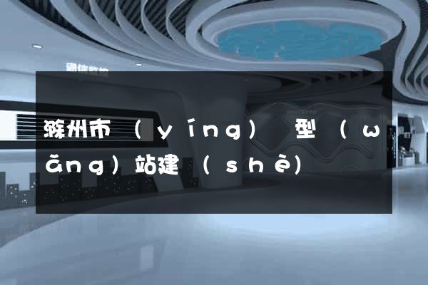 滁州市營(yíng)銷型網(wǎng)站建設(shè)
