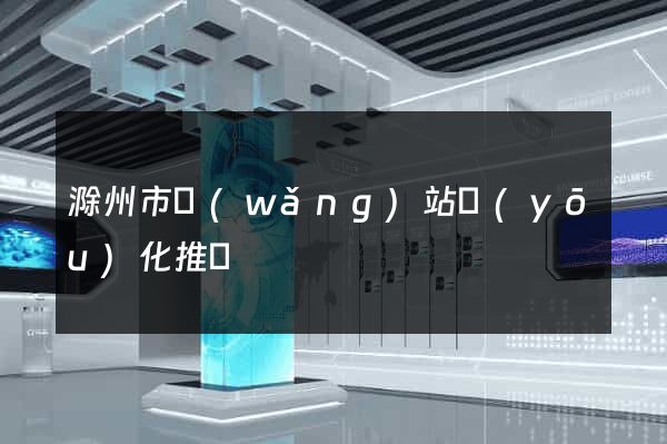 滁州市網(wǎng)站優(yōu)化推廣