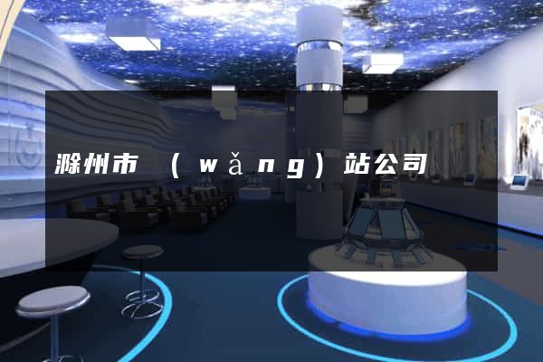 滁州市網(wǎng)站公司