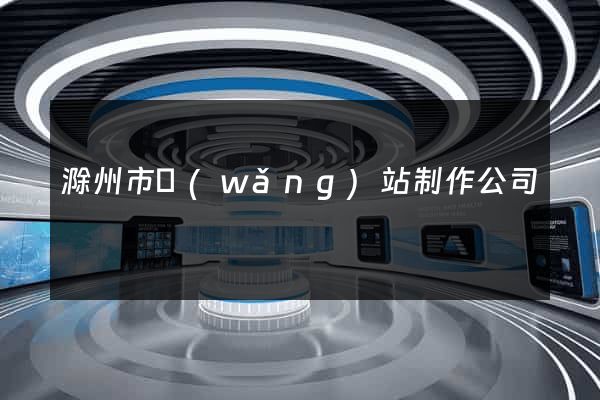 滁州市網(wǎng)站制作公司
