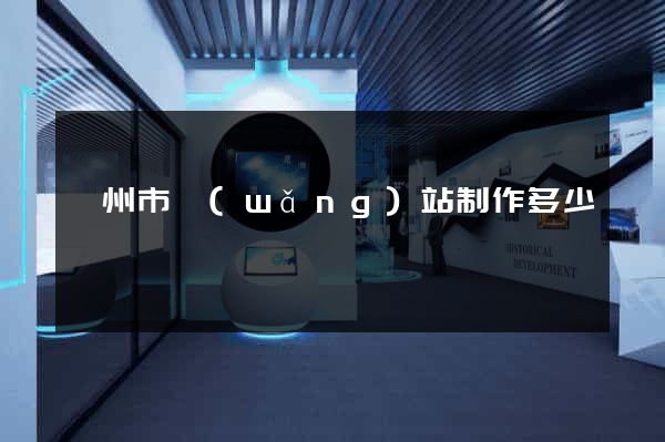 滁州市網(wǎng)站制作多少錢