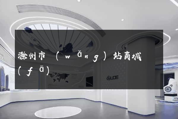 滁州市網(wǎng)站商城開發(fā)