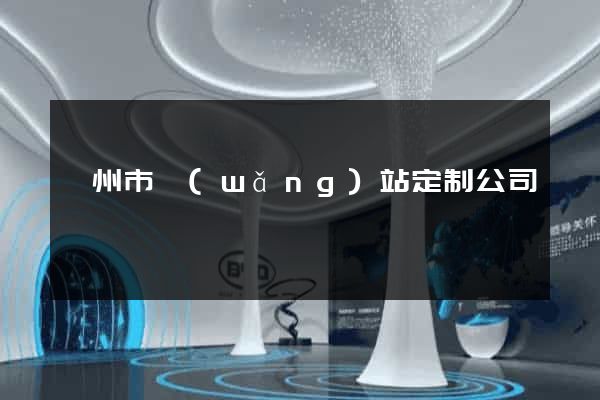 滁州市網(wǎng)站定制公司