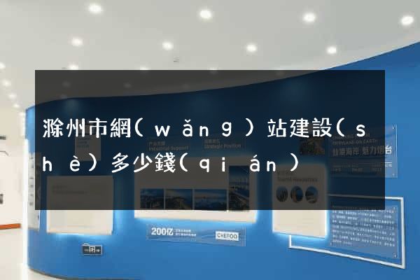 滁州市網(wǎng)站建設(shè)多少錢(qián)