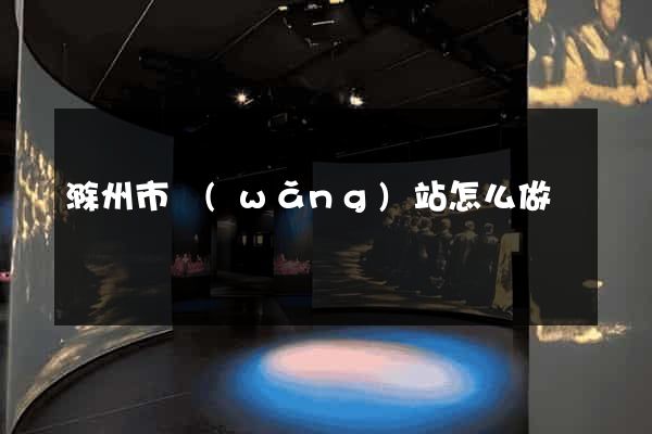 滁州市網(wǎng)站怎么做