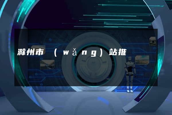 滁州市網(wǎng)站推廣營銷