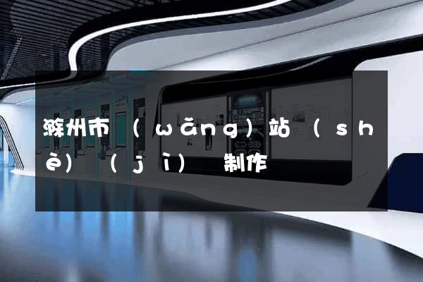 滁州市網(wǎng)站設(shè)計(jì)與制作