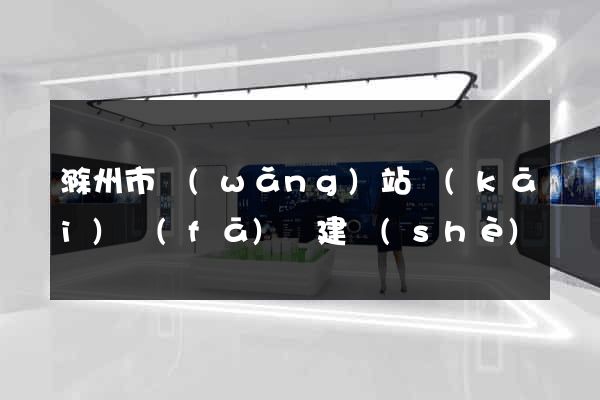 滁州市網(wǎng)站開(kāi)發(fā)與建設(shè)