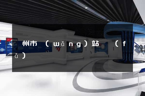 滁州市網(wǎng)站開發(fā)