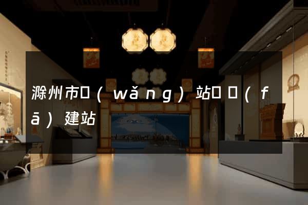 滁州市網(wǎng)站開發(fā)建站