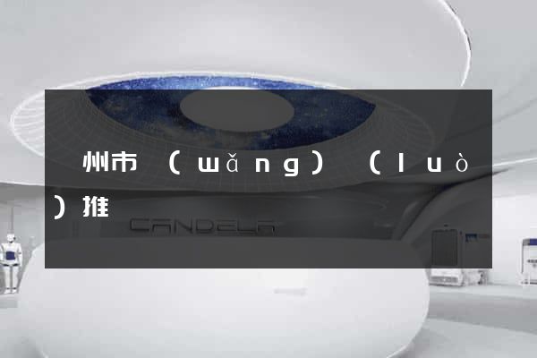 滁州市網(wǎng)絡(luò)推廣