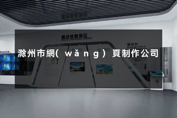 滁州市網(wǎng)頁制作公司