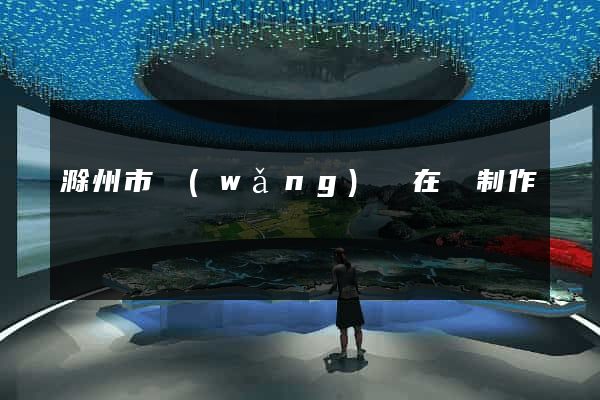 滁州市網(wǎng)頁在線制作