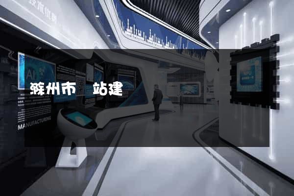 滁州市網站建設