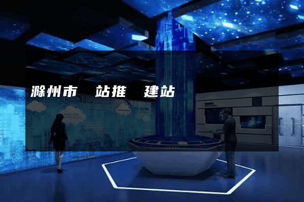 滁州市網站推廣建站