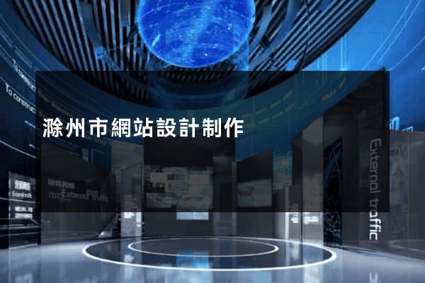 滁州市網站設計制作