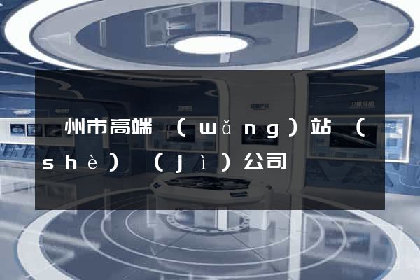 滁州市高端網(wǎng)站設(shè)計(jì)公司