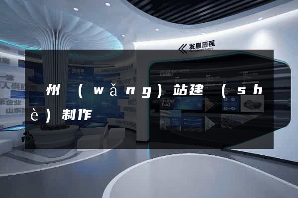 滄州網(wǎng)站建設(shè)制作