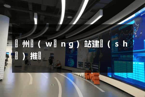 滄州網(wǎng)站建設(shè)推廣
