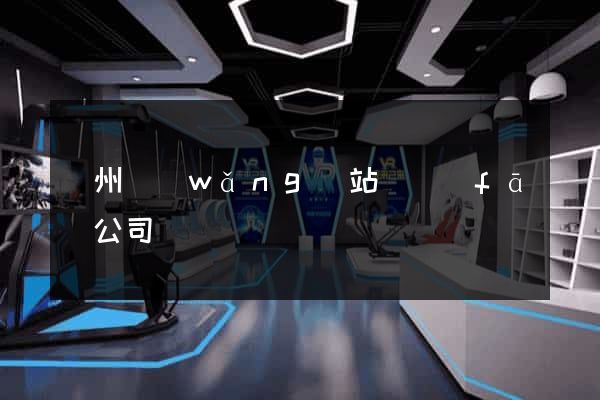 滄州網(wǎng)站開發(fā)公司