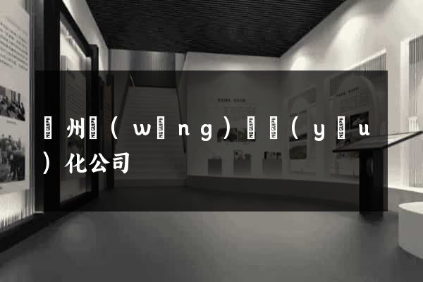 滄州網(wǎng)頁優(yōu)化公司
