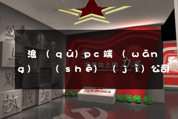 滄浪區(qū)pc端網(wǎng)頁設(shè)計(jì)公司